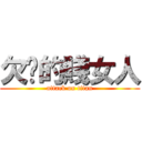 欠揍的賤女人 (attack on titan)