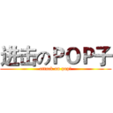 进击のＰＯＰ子 (attack on pop子)