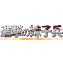 進撃の妹子兵 (attack on titan)