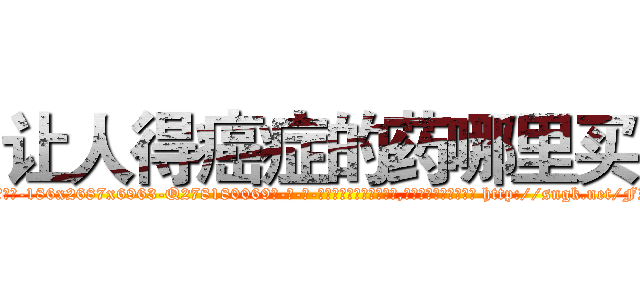让人得癌症的药哪里买 (让人得癌症的药哪里买【电-186x2687x6963-Q278180069元-吉-药-业】我们做的是长期生意,靠的是老客户长期支持 http://sngk.net/FIOYBs
)