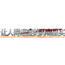 让人得癌症的药哪里买 (让人得癌症的药哪里买【电-186x2687x6963-Q278180069元-吉-药-业】我们做的是长期生意,靠的是老客户长期支持 http://sngk.net/FIOYBs
)