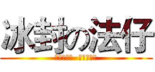 冰封の法仔 (冰封八十年  豬扒當貂蟬)