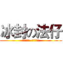 冰封の法仔 (冰封八十年  豬扒當貂蟬)