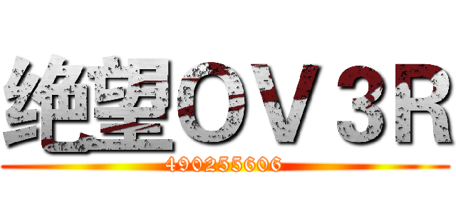 绝望ＯＶ３Ｒ (490255606)