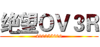 绝望ＯＶ３Ｒ (490255606)