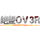 绝望ＯＶ３Ｒ (490255606)