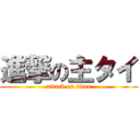 進撃の主タイ (attack on titan)