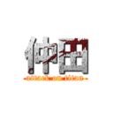 仲田 (attack on titan)