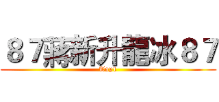 ８７蔣新升龍冰８７ (Top1)
