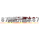 ８７蔣新升龍冰８７ (Top1)