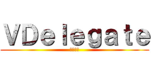 ＶＤｅｌｅｇａｔｅ (惠理科技)