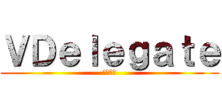 ＶＤｅｌｅｇａｔｅ (惠理科技)