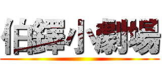 伯鐸小劇場 ()