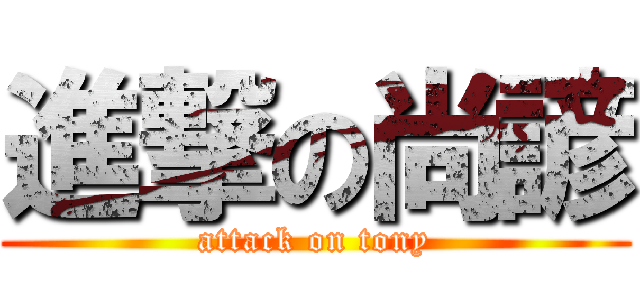 進撃の尚諺 (attack on tony)