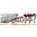 進撃の祥瑋 (attack on sw)