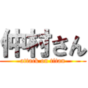 仲村さん (attack on titan)