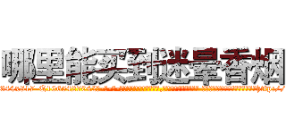 哪里能买到迷晕香烟 (哪里能买到迷晕香烟【电-话151x68344x817-Q1065427042元-吉-药-业】我们做的是长期生意,靠的是老客户长期支持 哪里能买到迷晕香烟在发表了一篇http://sngk.net/kuuYSy

参考消息网我们做的是长期生意,靠的是老客户长期支持也许我们早该意识到，就连鲍勃·霍斯金斯（金球奖戏剧类电影男主角 
)
