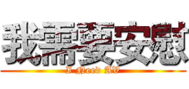 我需要安慰 (I Need AV)