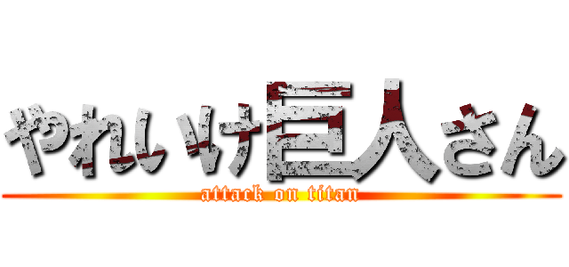 やれいけ巨人さん (attack on titan)