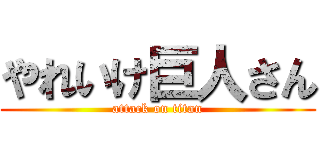 やれいけ巨人さん (attack on titan)