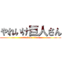 やれいけ巨人さん (attack on titan)