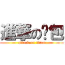 進撃の奶包 (attack on titan)