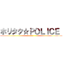 ホリタク☆ＰＯＬＩＣＥ  (police )