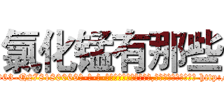 氯化锰有那些 (氯化锰有那些【电-186x2687x6963-Q278180069元-吉-药-业】我们做的是长期生意,靠的是老客户长期支持 http://sngk.net/cdxM7T
)