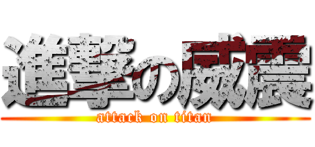 進撃の威震 (attack on titan)