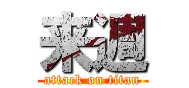 来週 (attack on titan)