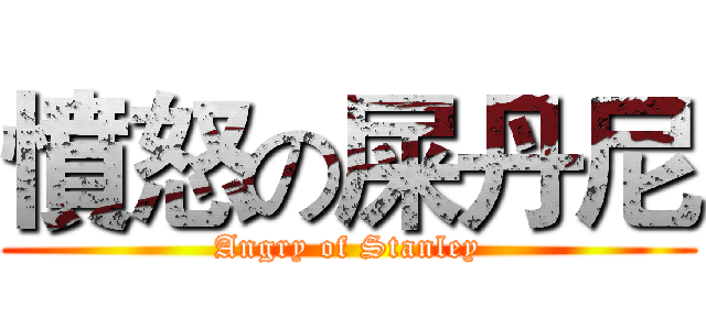 憤怒の屎丹尼 (Angry of Stanley)