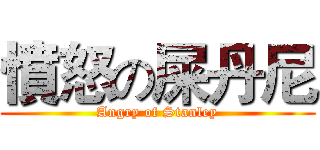 憤怒の屎丹尼 (Angry of Stanley)