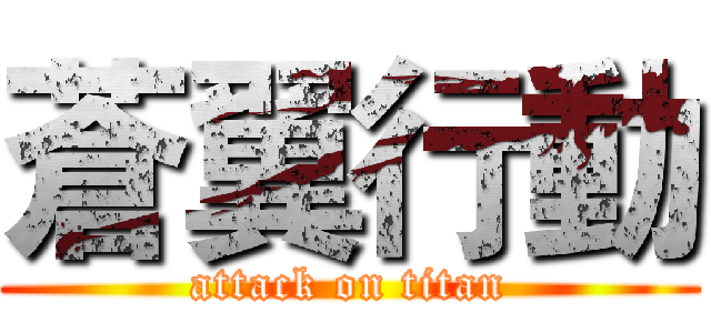 蒼翼行動 (attack on titan)