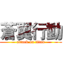 蒼翼行動 (attack on titan)