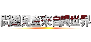 問題兒童來自異世界 ()