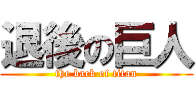 退後の巨人 (the back of titan)