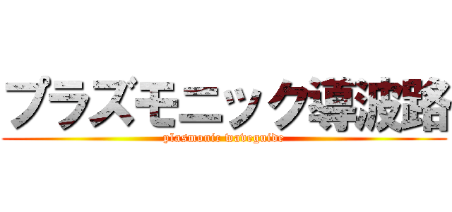 プラズモニック導波路 (plasmonic waveguide)