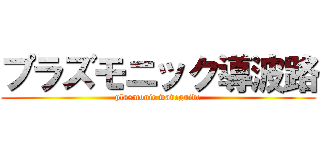 プラズモニック導波路 (plasmonic waveguide)