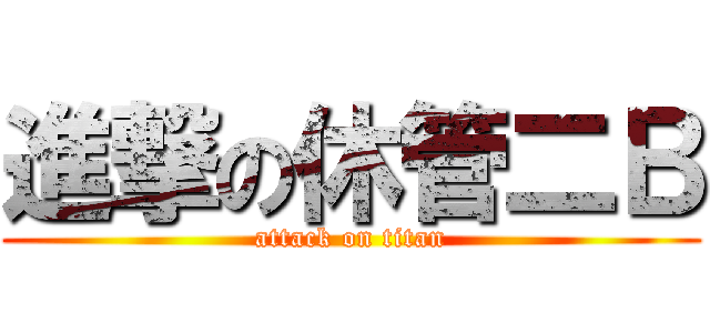 進撃の休管二Ｂ (attack on titan)