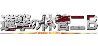 進撃の休管二Ｂ (attack on titan)