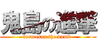 鬼島の進撃 (formosan the dumb )