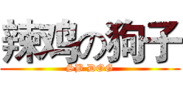 辣鸡の狗子 (SB DOG)
