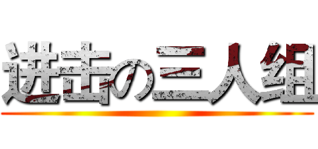 进击の三人组 ()