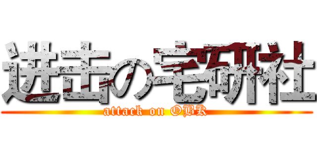 进击の宅研社 (attack on OBK)