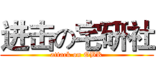 进击の宅研社 (attack on OBK)