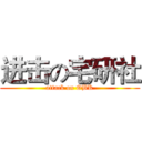进击の宅研社 (attack on OBK)