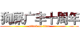 狗屎广丰十周年 (attack on titan)