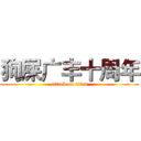 狗屎广丰十周年 (attack on titan)