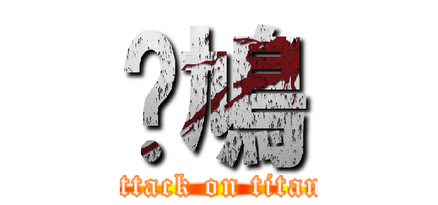 戇鳩 (attack on titan)