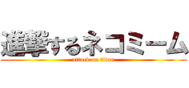 進撃するネコミーム (attack on titan)